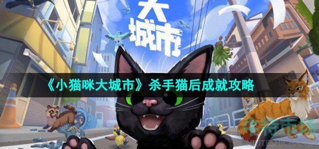 《小猫咪大城市》杀手猫后成就攻略