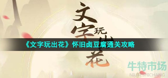 《文字玩出花》怀旧卤豆腐通关攻略