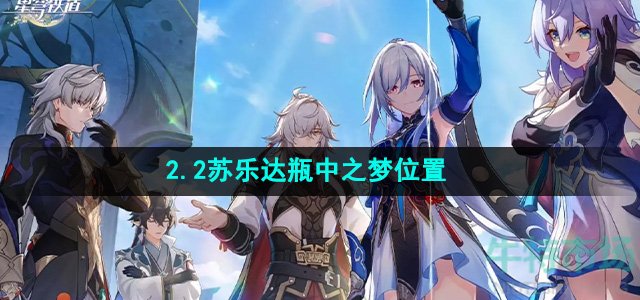 《崩坏星穹铁道》2.2苏乐达瓶中之梦位置