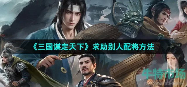 《三国谋定天下》求助别人配将方法