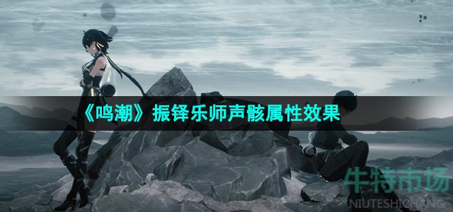 《鸣潮》振铎乐师声骸属性效果