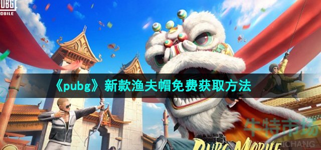 《pubg》新款渔夫帽免费获取方法