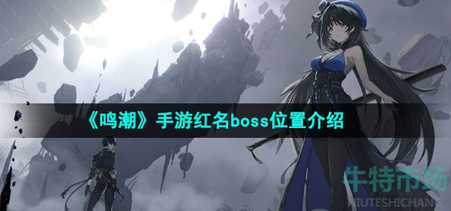 《鸣潮》手游红名boss位置介绍