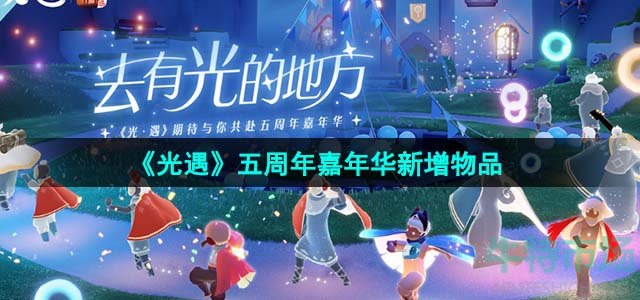 《光遇》五周年嘉年华新增物品