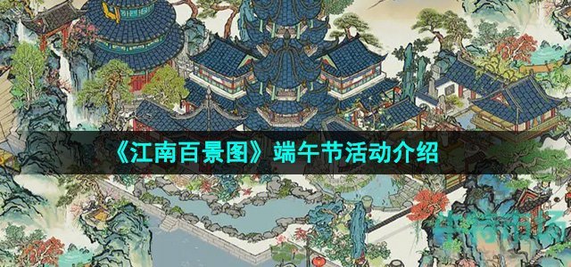 《江南百景图》端午节活动介绍