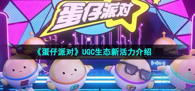 《蛋仔派对》UGC生态新活力介绍