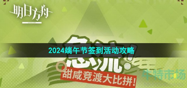 《明日方舟》2024端午节签到活动攻略