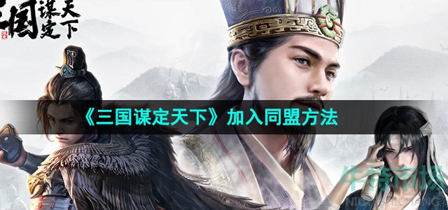 《三国谋定天下》加入同盟方法