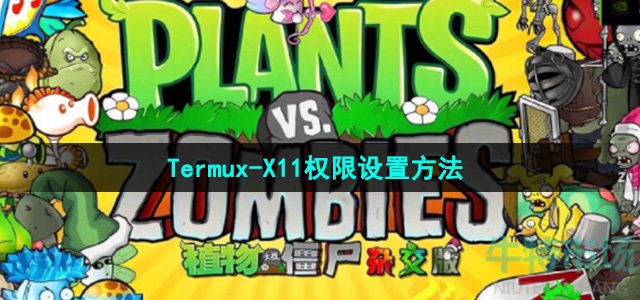 《植物大战僵尸杂交版》Termux-X11权限设置方法