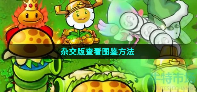 《植物大战僵尸杂交版》查看图鉴方法