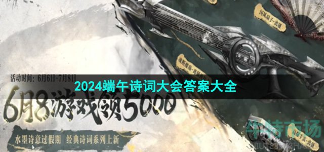 《逆战》2024端午诗词大会答案大全