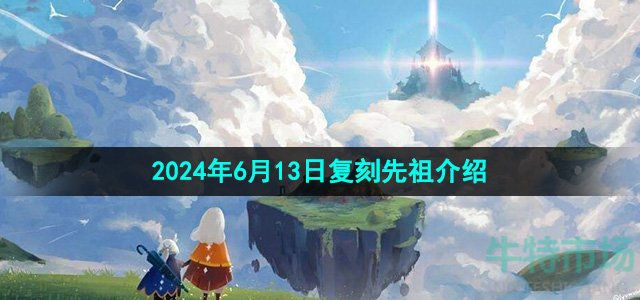 《光遇》2024年6月13日复刻先祖介绍