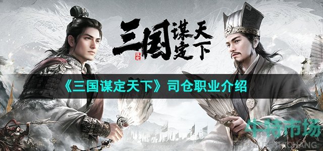 《三国谋定天下》司仓职业介绍