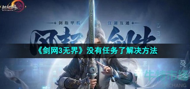 《剑网3无界》没有任务了解决方法