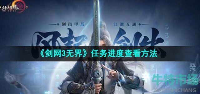 《剑网3无界》任务进度查看方法