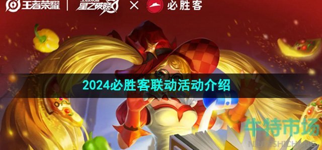 《王者荣耀》2024必胜客联动活动介绍