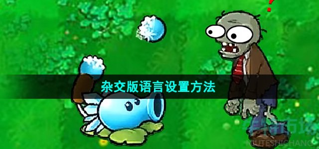 《植物大战僵尸杂交版》语言设置方法