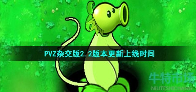 《植物大战僵尸杂交版》v2.2更新上线时间