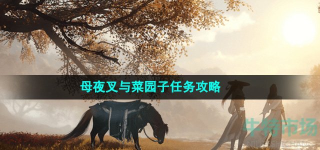 《逆水寒手游》母夜叉与菜园子任务攻略