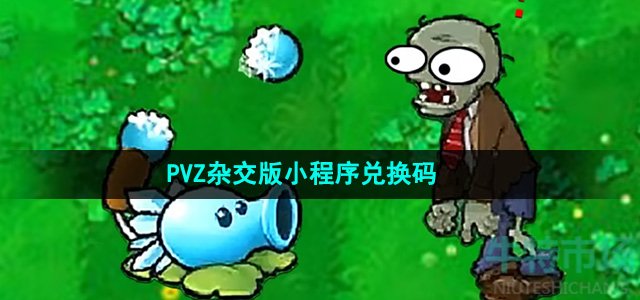 《植物大战僵尸杂交版》小程序兑换码