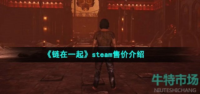 《链在一起》steam售价介绍