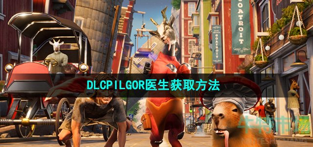 《模拟山羊3》DLCPILGOR医生获取方法