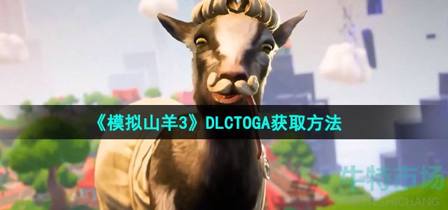 《模拟山羊3》DLCTOGA获取方法