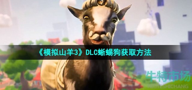 《模拟山羊3》DLC蜥蜴狗获取方法