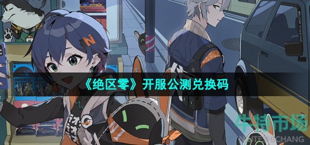 《绝区零》开服公测兑换码