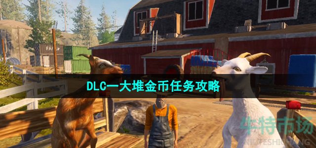 《模拟山羊3》DLC一大堆金币任务攻略