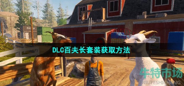 《模拟山羊3》DLC百夫长套装获取方法