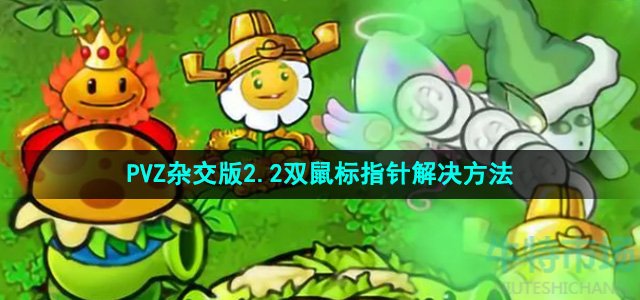 《植物大战僵尸》2.2双鼠标指针解决方法