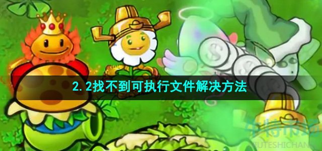 《植物大战僵尸杂交版》2.2找不到可执行文件解决方法