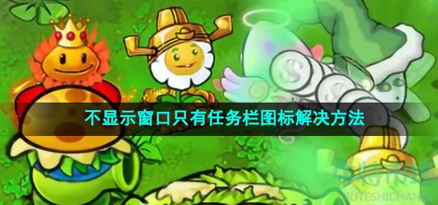 《植物大战僵尸杂交版》v2.2不显示窗口只有任务栏图标解决方法