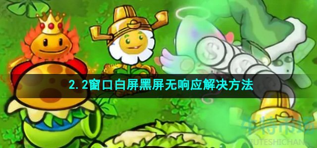 《植物大战僵尸杂交版》2.2窗口白屏黑屏无响应解决方法