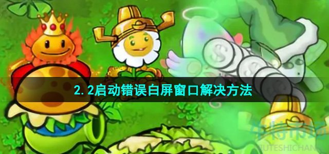 《植物大战僵尸杂交版》2.2启动错误白屏窗口解决方法