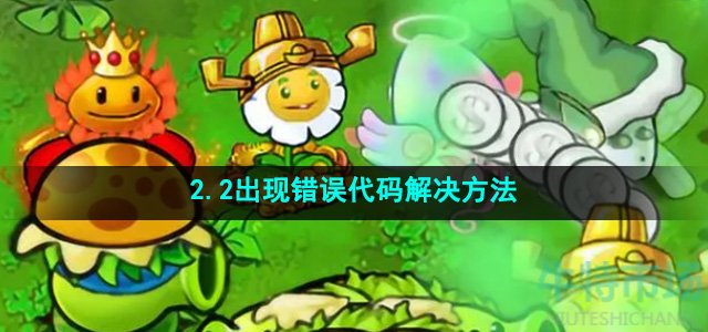 《植物大战僵尸杂交版》2.2出现错误代码解决方法