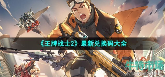 《王牌战士2》最新兑换码大全