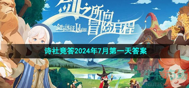 《剑与远征》诗社竞答2024年7月第一天答案