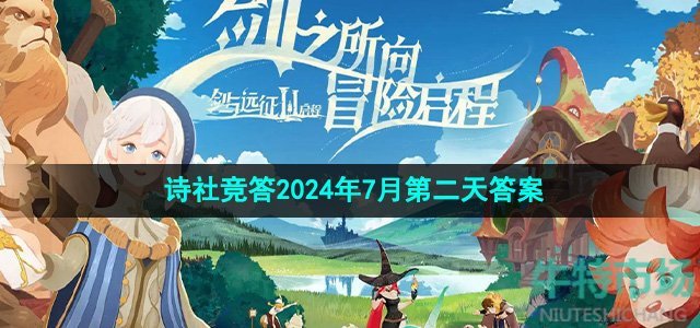 《剑与远征》诗社竞答2024年7月第二天答案