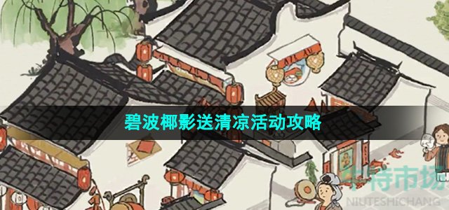 《江南百景图》碧波椰影送清凉活动攻略