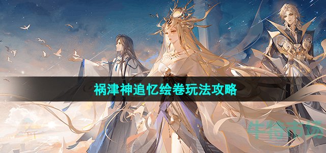 《阴阳师》祸津神追忆绘卷玩法攻略