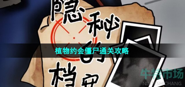 《隐秘的档案》植物约会僵尸通关攻略