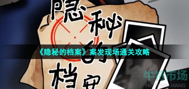 《隐秘的档案》案发现场通关攻略