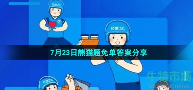 《饿了么》开心运动会猜答案免单7月23日答案