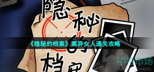 《隐秘的档案》离异女人通关攻略