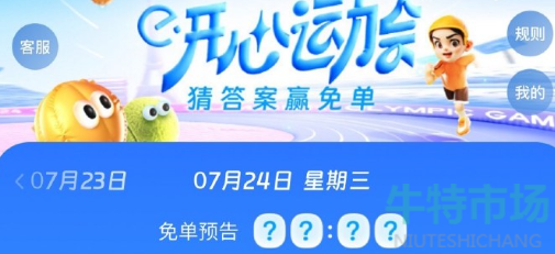 《饿了么》开心运动会猜答案免单7月24日答案