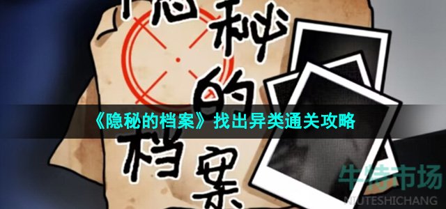 《隐秘的档案》找出异类通关攻略