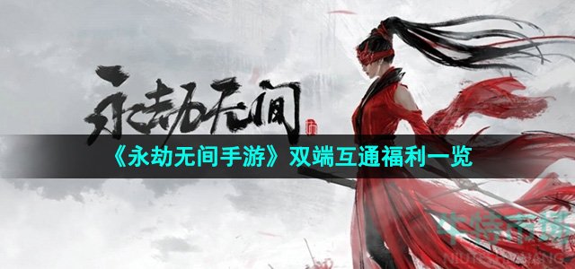 《永劫无间手游》双端互通福利一览