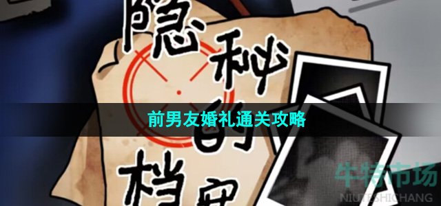 《隐秘的档案》前男友婚礼通关攻略